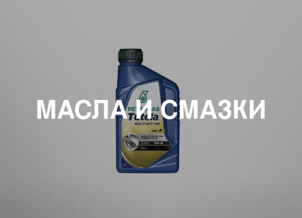 Масла и смазки